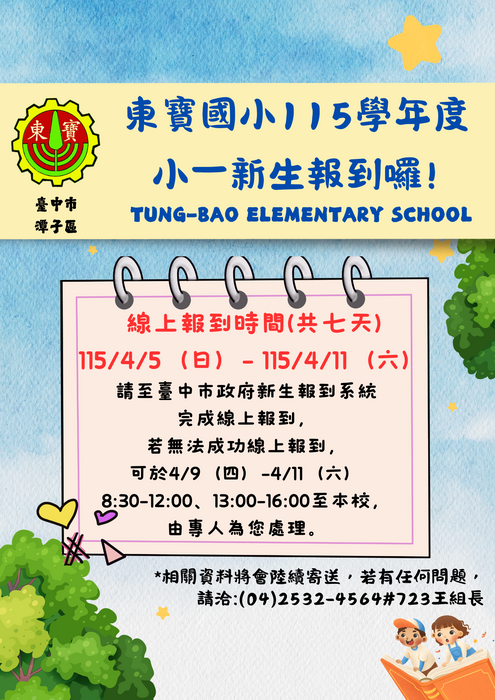 115學年度小一新生報到資訊圖