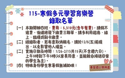 【寒假課照育樂營】115-寒假多元學習育樂營錄取名單！圖片