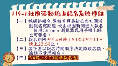 【社團公告】114學年度第一學期社團報名連結！圖片