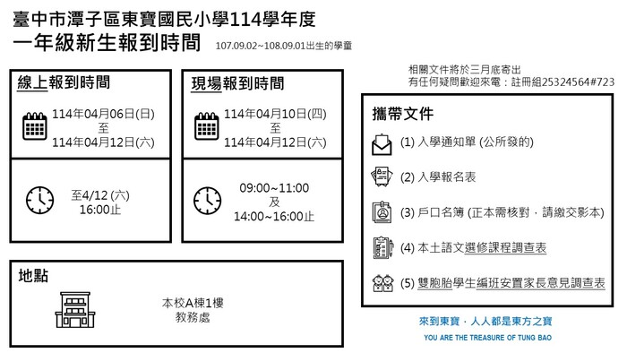 114學年度小一新生報到時間表