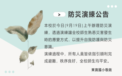 114-09-19防災演練公告