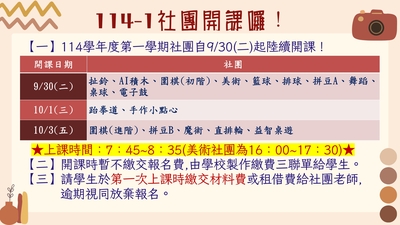 【社團公告】114學年度第一學期社團開課小叮嚀！圖片