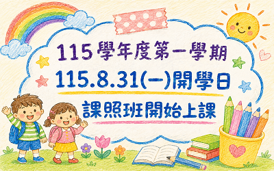 115-1課照開課！