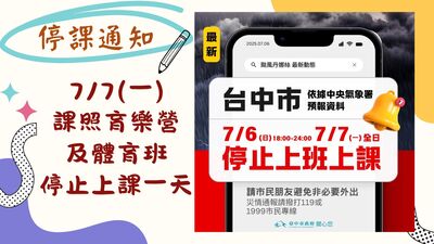 【停課通知】7/7(一)台中市停止上班、停止上課。圖片