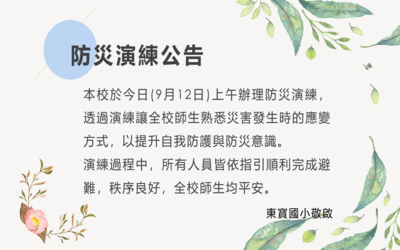 114學年防災演練9/12圖片