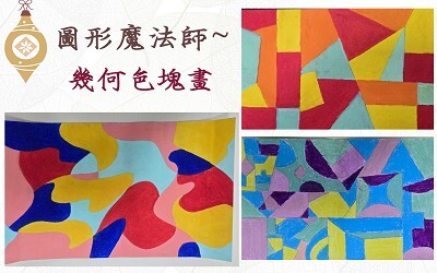 幾何色塊畫(另開新視窗)