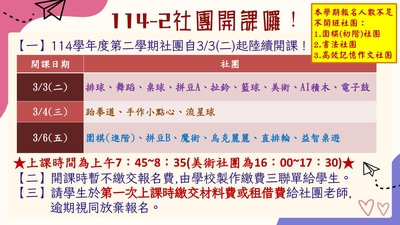 【社團公告】114學年度第二學期社團開課小叮嚀！圖片
