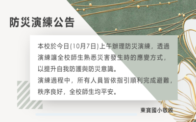 114-10-07防災演練公告圖片