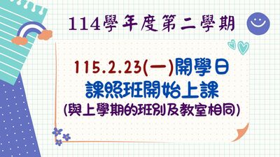 【課照開課】114學年度第二學期課照開課!圖片