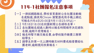 【社團公告】114學年度第一學期社團報名注意事項！圖片