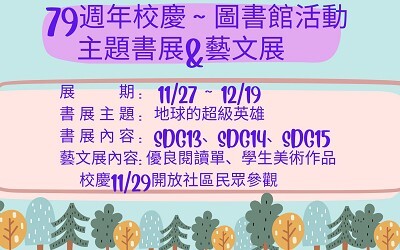 東寶國小79週年校慶——圖書館主題書展暨藝文展盛大登場，開放社區共襄盛舉圖片