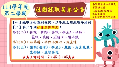 【社團公告】114學年度第二學期社團錄取名單公告!圖片