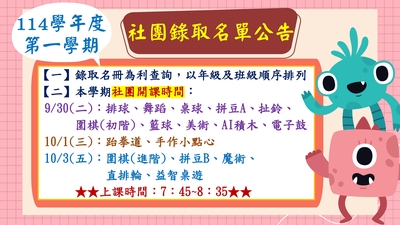 114-1社團錄取名單(另開新視窗)