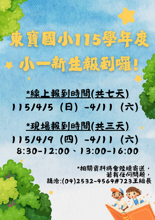 新生報到