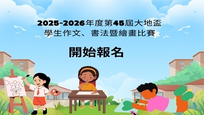 第45屆大地盃 學生作文、書法暨繪畫比賽報名圖片