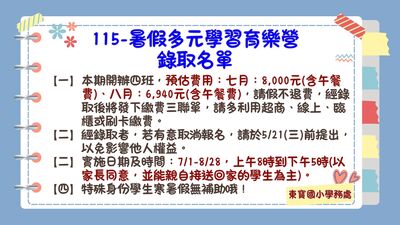 115-暑假課照育樂營名單
