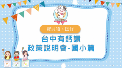 115學年度台中有鈣讚政策說明-國小篇